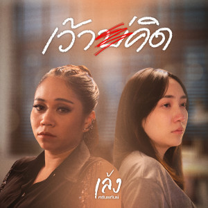 收聽เล้ง ศรันยกันย์的เว้าบ่คิด歌詞歌曲