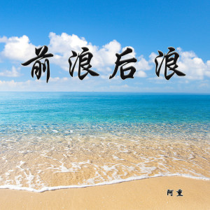收听阿熏的前浪后浪 (完整版)歌词歌曲