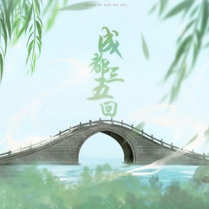 Listen to 成都三五回 (完整版) song with lyrics from 潘超