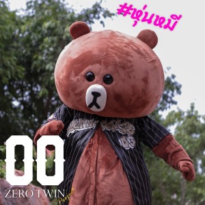 อัลบัม หุ่นหมี ศิลปิน ZERO TWIN