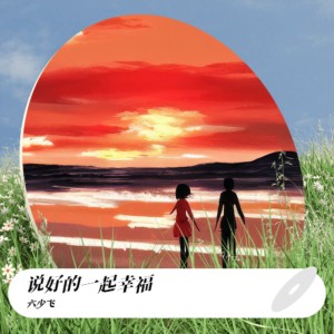 Album 说好的一起幸福 from 六少飞