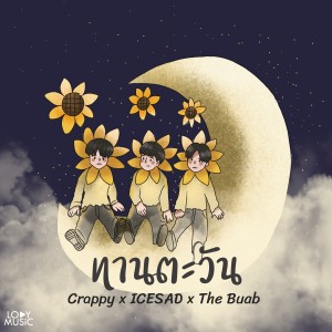 收聽Crappy的บรรเลงอุระ歌詞歌曲