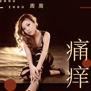 Listen to 痛痒 (伴奏) song with lyrics from 周周