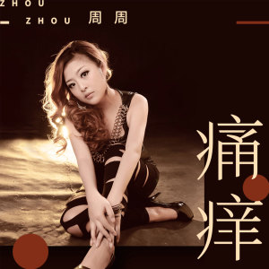 Listen to 痛痒 (伴奏) song with lyrics from 周周呀