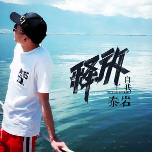 收聽泰巖的釋放自我歌詞歌曲