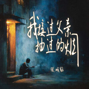 Album 我接过父亲抽过的烟 from 