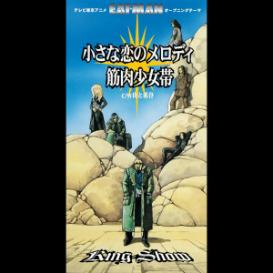 ดาวน์โหลดและฟังเพลง Yamato Keikoku พร้อมเนื้อเพลงจาก 筋肉少女帯