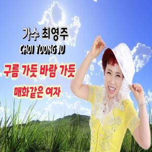 Album 구름가듯 바람가듯 from 최영주