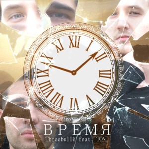 Listen to Время song with lyrics from Threebullè