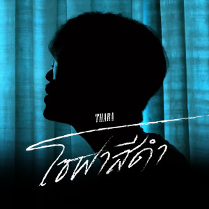 Listen to โซฟาสีดำ song with lyrics from Thara