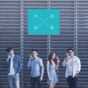 ดาวน์โหลดและฟังเพลง 明鏡 พร้อมเนื้อเพลงจาก 未能接通