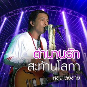 อัลบัม ตำนานรักสะท้านโลกา ศิลปิน หลง ลงลาย