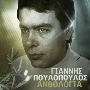 收聽Giannis Poulopoulos的Hare Fonia歌詞歌曲