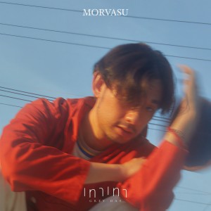 收聽Morvasu的เทาเทา歌詞歌曲