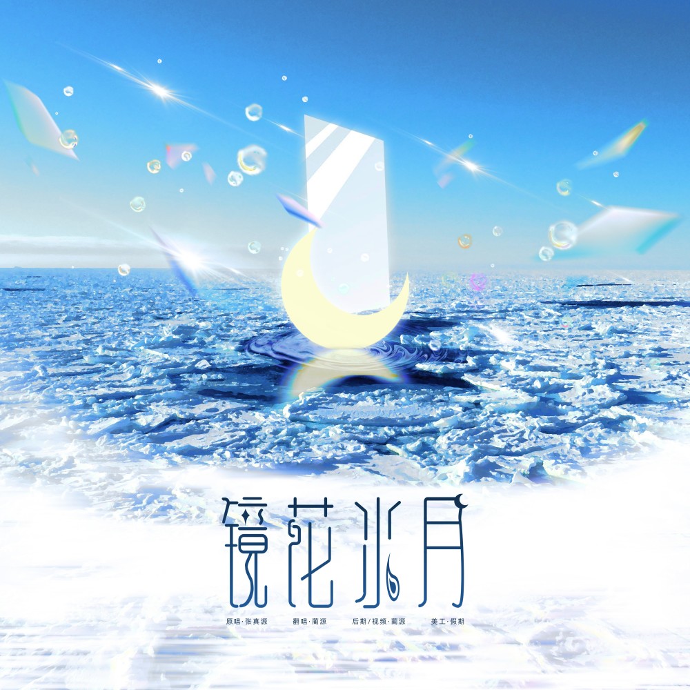 镜花水月 (cover: 张真源) (完整版)