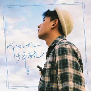 ดาวน์โหลดและฟังเพลง 哗啦啦少年再见 พร้อมเนื้อเพลงจาก 焦迈奇