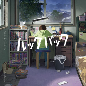 อัลบัม 剧场アニメ ルックバック オリジナルサウンドトラック ศิลปิน Haruka Nakamura
