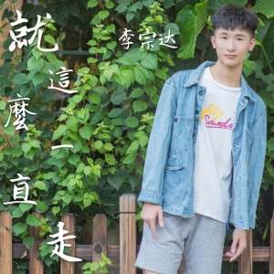Dengarkan lagu 就这么一直走 (伴奏) nyanyian 李宗达 dengan lirik