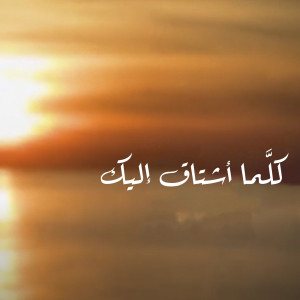 Listen to كلّما أشتاق إليك song with lyrics from Antoine AL TAHAN