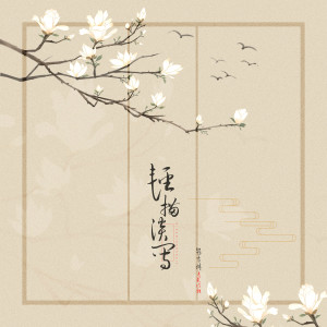ดาวน์โหลดและฟังเพลง 轻描淡写 พร้อมเนื้อเพลงจาก 赵方婧
