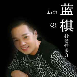 ดาวน์โหลดและฟังเพลง 三月里的小雨 พร้อมเนื้อเพลงจาก 蓝棋