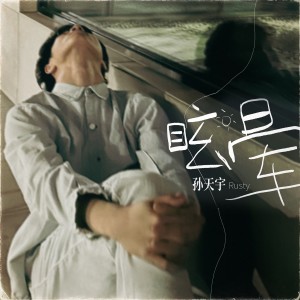 Listen to 眩晕 (完整版) song with lyrics from 孙天宇