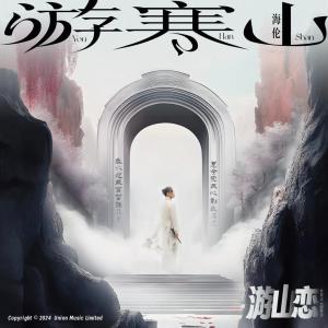 Album 游山恋 (Album Version) from 海伦
