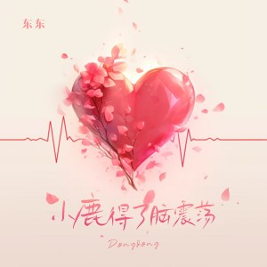 东东的专辑小鹿得了脑震荡
