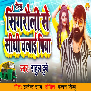 Album Tempu Singrauli Se Seedhi Chalai Piya from 