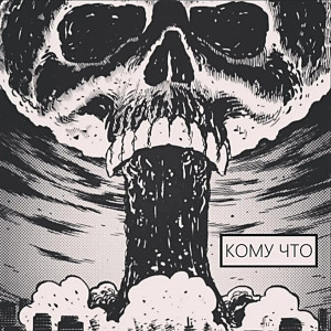 ดาวน์โหลดและฟังเพลง Кому что พร้อมเนื้อเพลงจาก Алкоголь после спорта