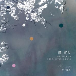 อัลบัม 踏雪行 ศิลปิน 孙玥琪