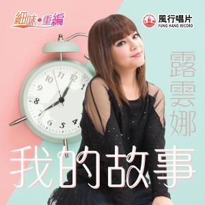 露雲娜的專輯我的故事 (音樂永續作品)