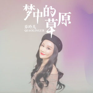 收聽喬玲兒的夢中的草原歌詞歌曲