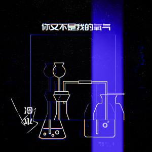 冷水AquaCold的專輯你又不是我的氧氣
