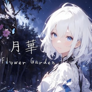 收听Flower Garden的月華歌词歌曲