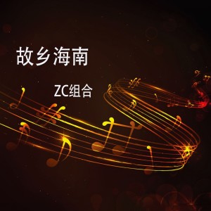 收聽ZC組合的青年哥歌詞歌曲