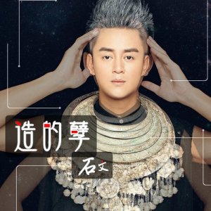 收聽石文的墨水筆與橡皮擦歌詞歌曲