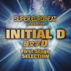 อัลบัม SUPER EUROBEAT presents INITIAL D First Stage SELECTION ศิลปิน SUPER EUROBEAT