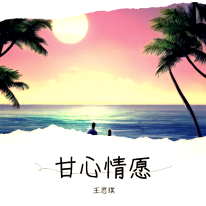 收聽王思琪的我的脣吻不到我愛的人 (cover: 禹豪) (完整版)歌詞歌曲