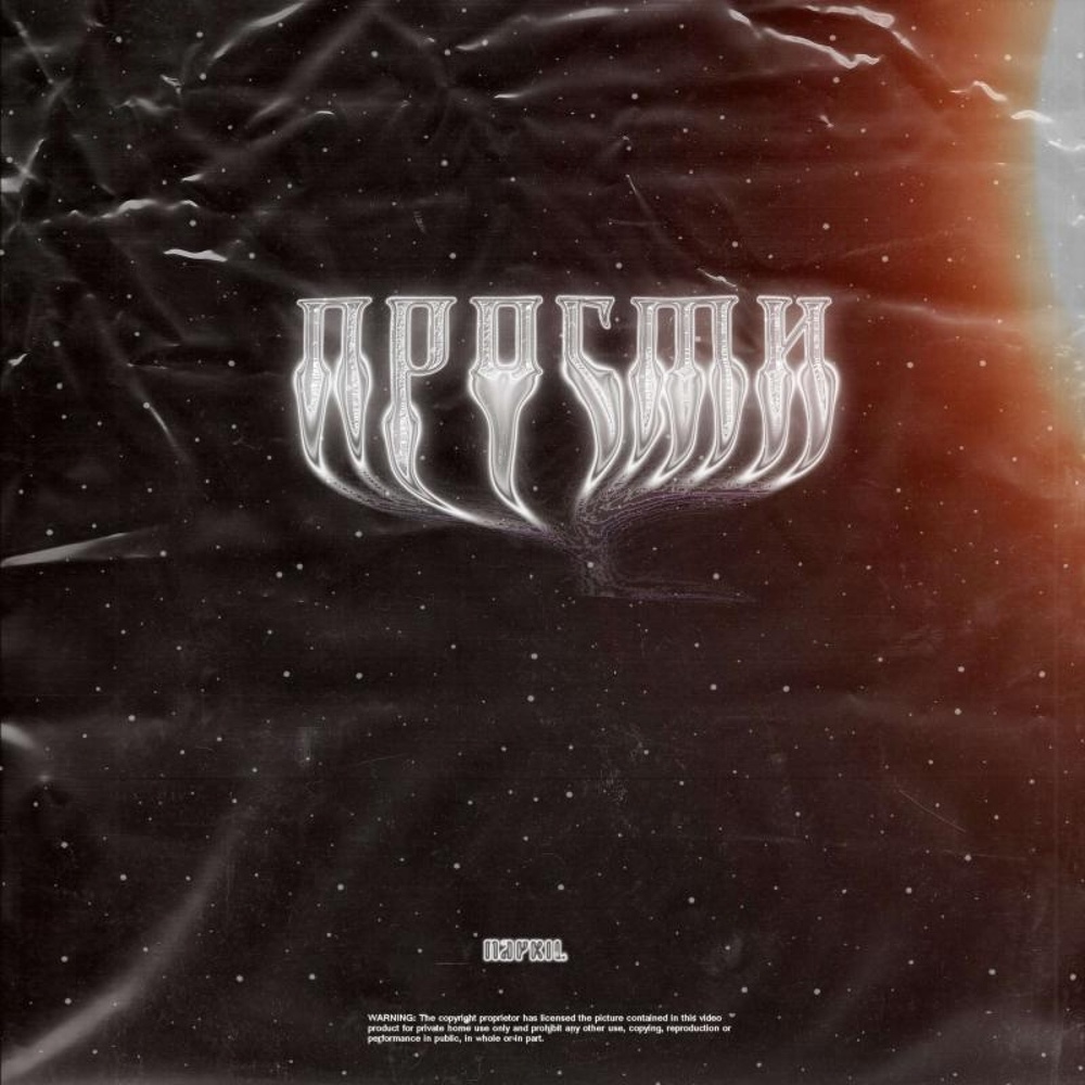Прости (Explicit)