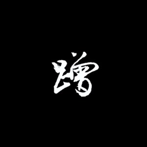 ดาวน์โหลดและฟังเพลง 蹭 พร้อมเนื้อเพลงจาก 伍六七、不跑调