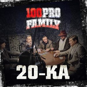 Album 20-ка from 100PRO Family