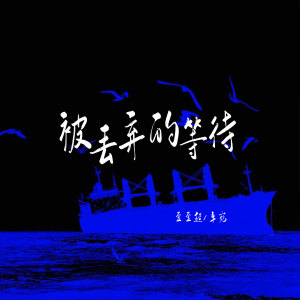 Listen to 被丢弃的等待 (伴奏) song with lyrics from 歪歪超
