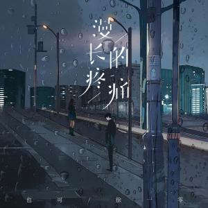收聽也可的漫長的疼痛歌詞歌曲