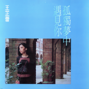 收聽王芷蕾的今宵多珍重歌詞歌曲