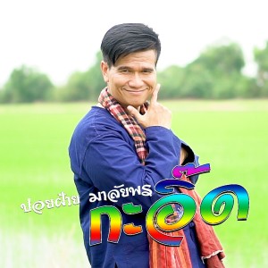 收听ปอยฝ้าย มาลัยพร的กะอิ๊ด歌词歌曲