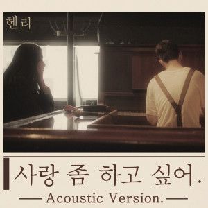 收聽Henry的사랑 좀 하고 싶어 (Real Love) (Acoustic Ver.)歌詞歌曲