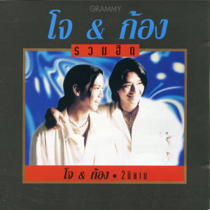 รวมฮิต โจ & ก้อง 2 นิยาม