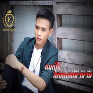 ดาวน์โหลดและฟังเพลง คนที่ใช่...ไม่ต้องพยายาม พร้อมเนื้อเพลงจาก จา สิงห์ชัย