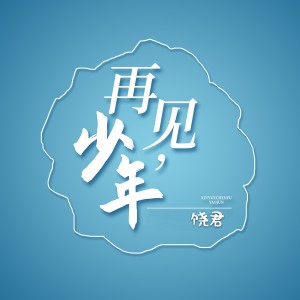 Listen to 再见，少年 song with lyrics from 新乐尘符